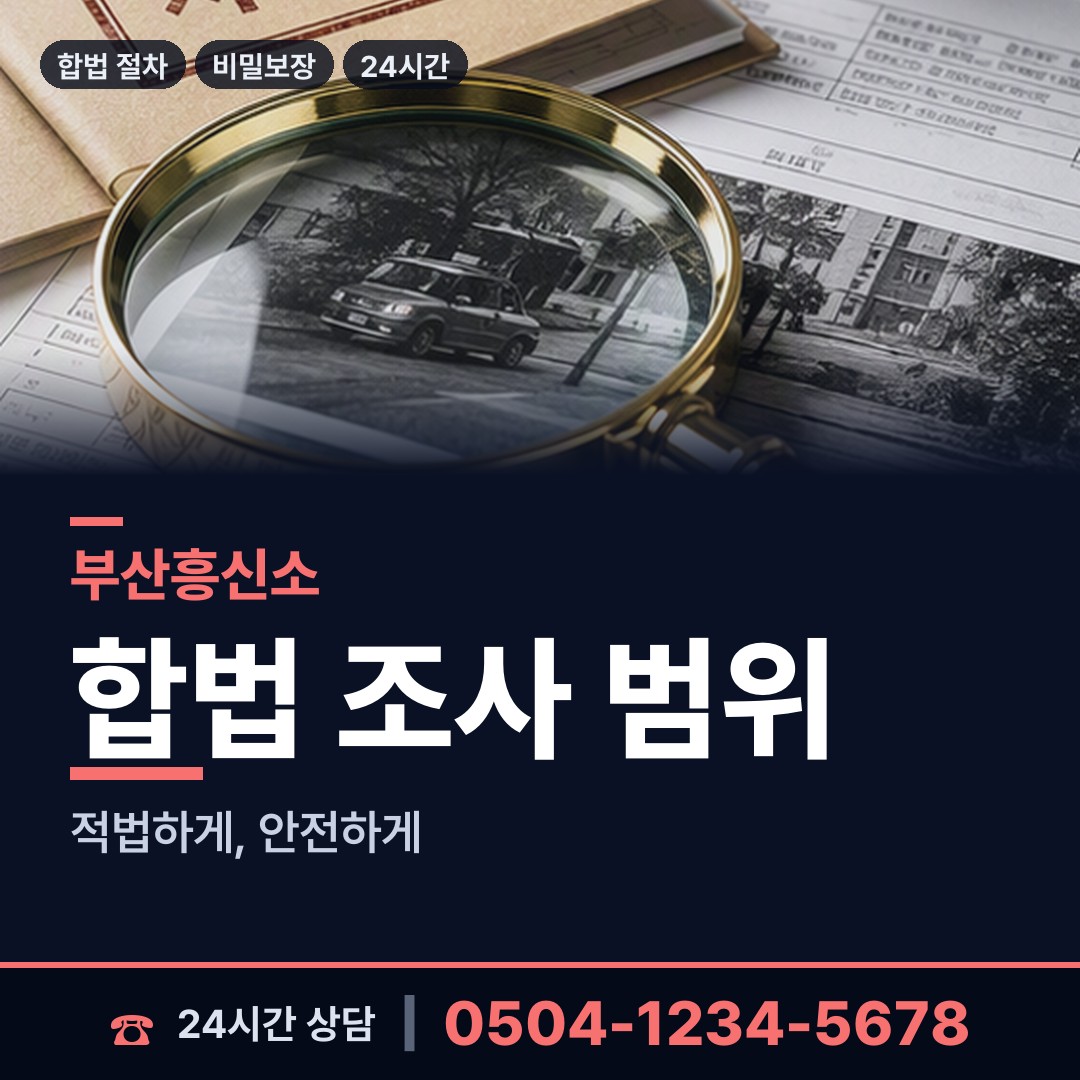 부산 온천제2동 계약사기조사 상담 안내
