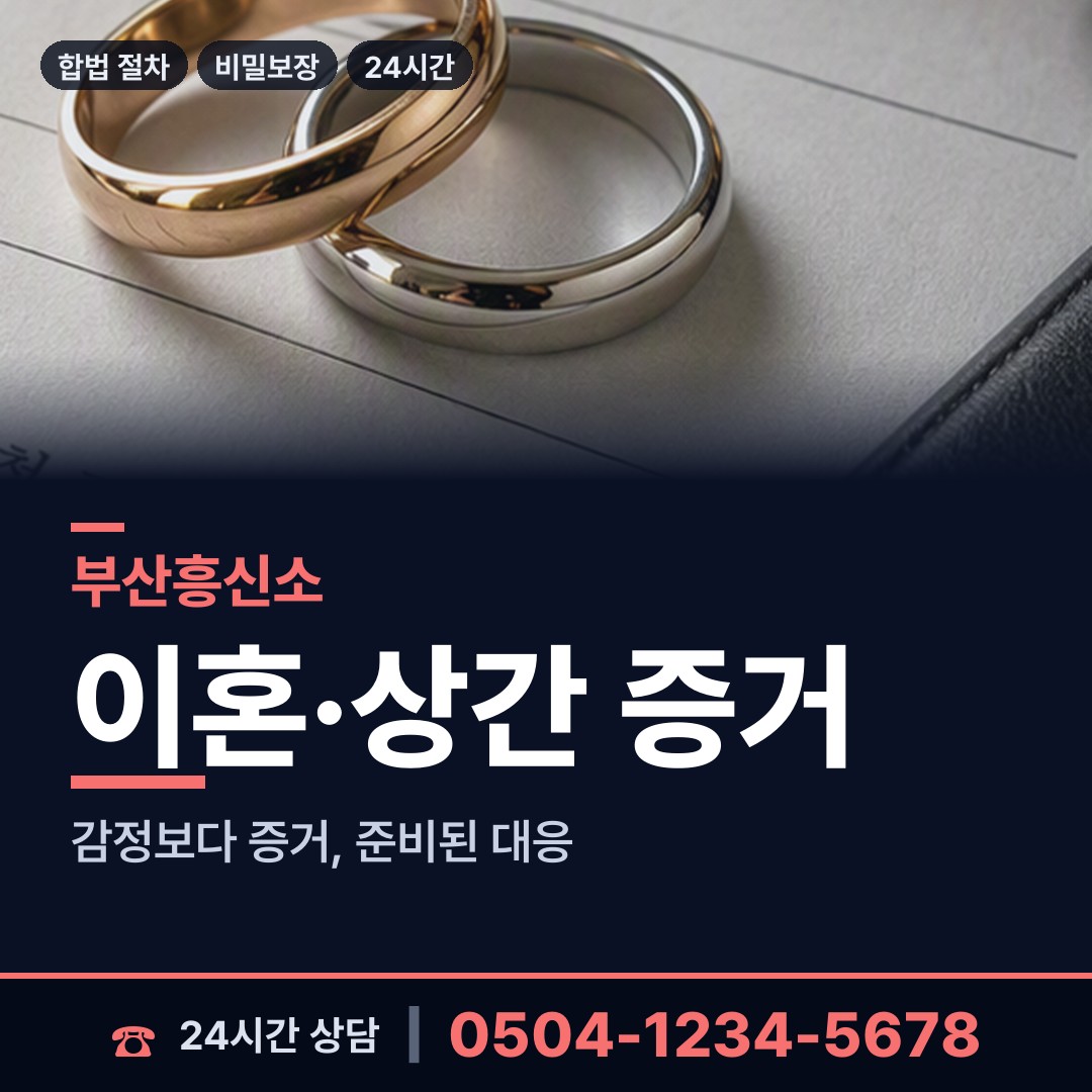 부산 온천제2동 흥신소의뢰비용 상담 안내
